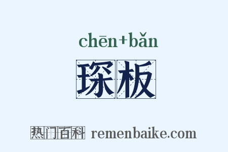 琛板是什么意思的图片